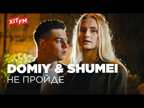 Видео: DOMIY & SHUMEI - НЕ ПРОЙДЕ