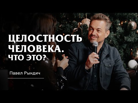 Видео: Павел Рындич - "Целостность человека. Что это?"