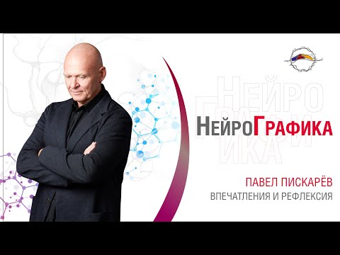 Видео: Квадрат НейроГрафики. Впечатления и рефлексия в НейроГрафике. Павел Пискарев