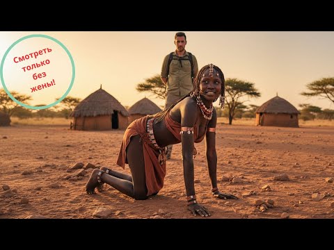 Видео: Если не тра…нешь – не отпустят! Экзотические ритуалы племени Химба. История, факты