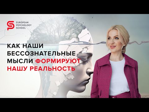 Видео: Откройте глаза на бессознательное: сила мыслей и понятие реальности. Кристина Кудрявцева