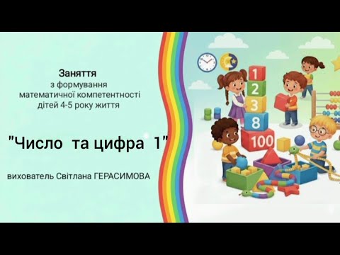 Видео: "Число  та цифра 1" заняття  з  математики  для  дітей  5 років. 