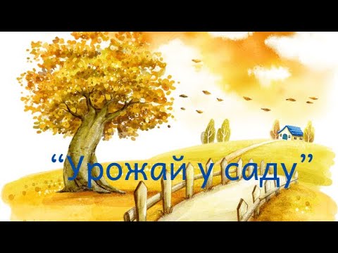 Видео: Заняття ознайомлення з природним довкіллям “Урожай у саду”