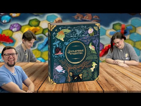 Видео: Настольная игра ЗАГАДОЧНЫЕ СУЩЕСТВА 🐉 отзывы об игре, обзор, летсплей, играем