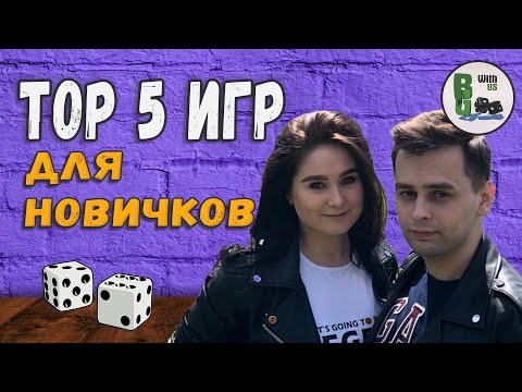 Видео: 5 лучших настольных игр для НОВИЧКОВ (5 и еще 5 игр, с которых лучше начать)