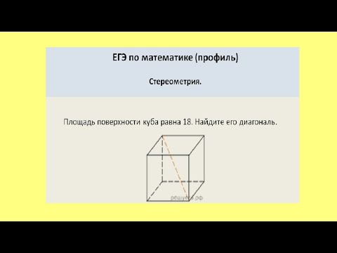 Видео: Площадь поверхности куба равна 18. Найдите его диагональ.