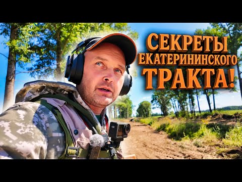 Видео: ЗАЕХАЛ НА ЕКАТЕРИНИНСКИЙ ТРАКТ. МАКРОН ИВАНЫЧ НАШЁЛ МОНЕТЫ.