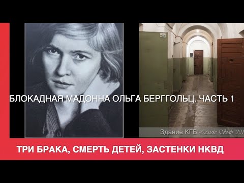 Видео: Ольга Берггольц и её хождения по мукам : три  брака, смерть детей, застенки НКВД.