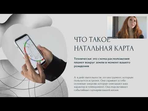 Видео: День 1 интенсива по натальной карте (только начало)