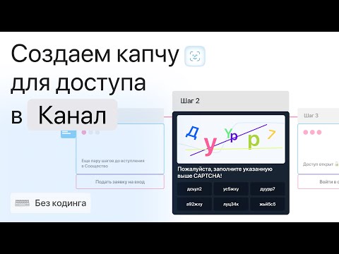 Видео: Создаем капчу для доступа в канал или группу | Защита от спама в Telegram чат-боте