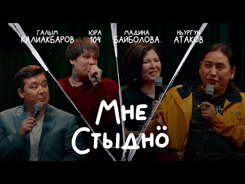 Видео: МНЕ СТЫДНО | В гостях ЮРА 104, НЬУРГУН АТАКОВ И МАДИНА БАЙБОЛОВА
