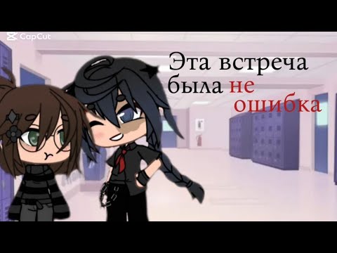 Видео: Эта встреча была не ошибкой//вторая серия//мини фильм//GACHA LIFE//ЮРИ//