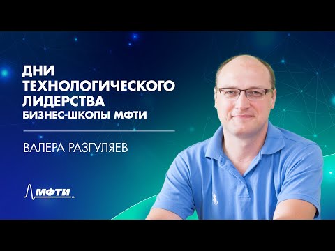 Видео: Лекторий бизнес-школы МФТИ: Валера Разгуляев