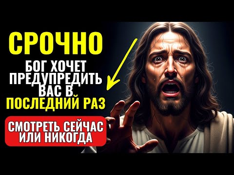 Видео: 🚨 ПОСЛЕДНЕЕ ПРЕДУПРЕЖДЕНИЕ БОГА: НЕ ИГНОРИРУЙТЕ ЭТО СООБЩЕНИЕ!