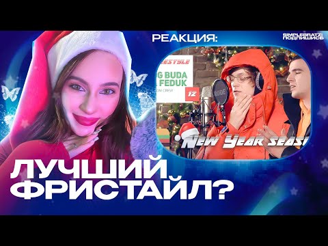 Видео: Реакция Simple Bratz FFM Freestyle: OG Buda & Feduk