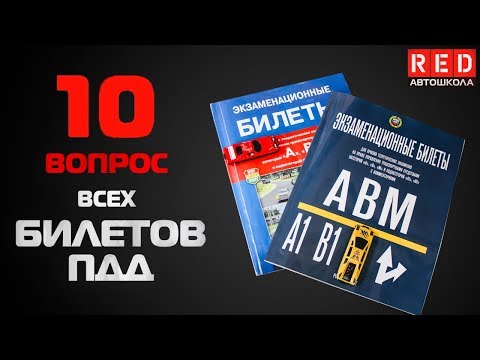 Видео: Решение Билетов ПДД 2019 по Темам - 10 Вопрос [Автошкола  RED]