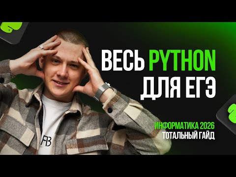 Видео: Весь python для ЕГЭ 2026 за 2 часа
