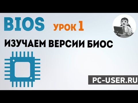 Видео: BIOS. Урок 1 – Изучаем БИОС и его версии