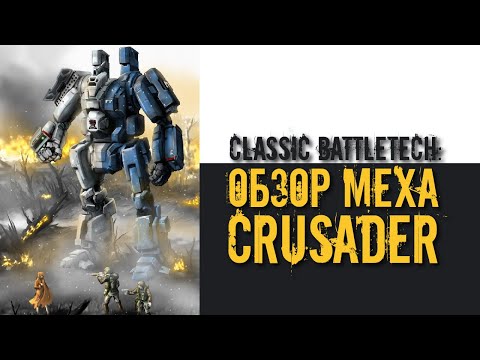 Видео: Classic Battletech: обзор "Crusader".