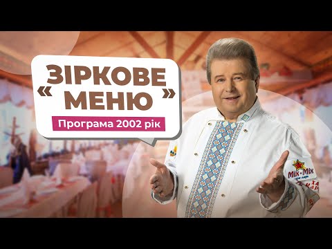 Видео: ЗІРКОВЕ МЕНЮ 2002 рік