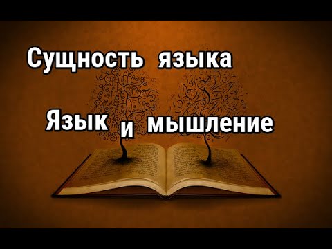 Видео: Сущность языка. Язык и мышление. Лекции по лингвистике. Часть I