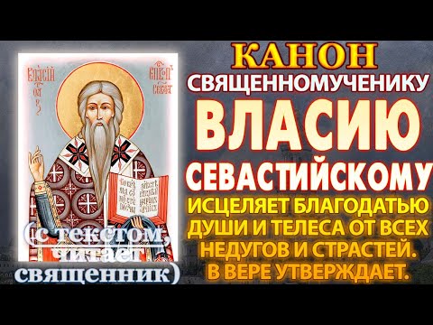 Видео: Канон святому священномученику Власию Севастийскому, исцеляет благодатью души и телеса от недугов