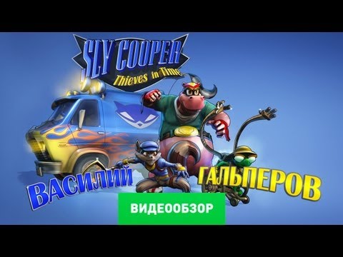 Видео: Обзор Sly Cooper: Thieves in Time [Review]