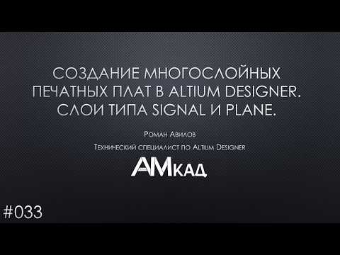 Видео: #033 Создание многослойной печатной платы в Altium Designer. Слои типа SIGNAL и PLANE.
