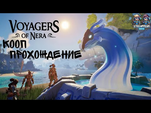 Видео: Voyagers of Nera — Второй биом! КООП прохождение #2