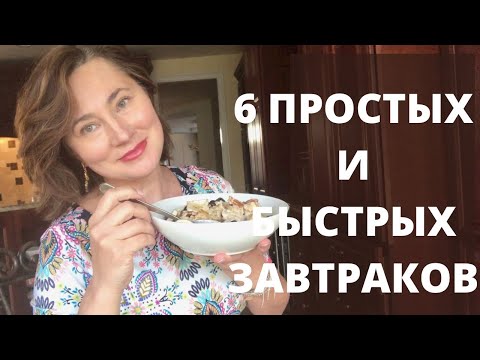 Видео: 6 ПРОСТЫХ И БЫСТРЫХ ЗАВТРАКОВ НА ВСЕ СЛУЧАИ ЖИЗНИ. 6 QUICK BREAKFAST IDEAS.