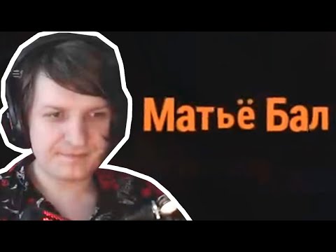 Видео: Матье Бал