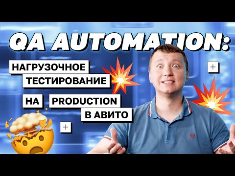 Видео: QA Automation: нагрузочное тестирование на production в Авито | avito.code