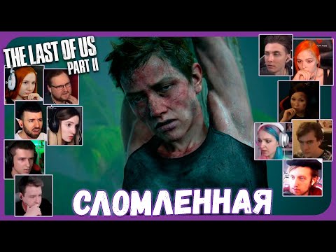 Видео: Реакции Летсплейщиков на Изменившуюся Эбби из The Last of Us 2