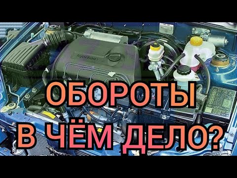 Видео: Таврия/Славута/Сенс ЗАВЫШЕННЫЕ ОБОРОТЫ ПЛАВАЮТ ОБОРОТЫ САМА ГАЗУЕТ ланос