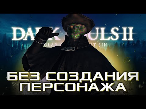 Видео: КАК ПРОЙТИ DARK SOULS 2 БЕЗ СОЗДАНИЯ ПЕРСОНАЖА