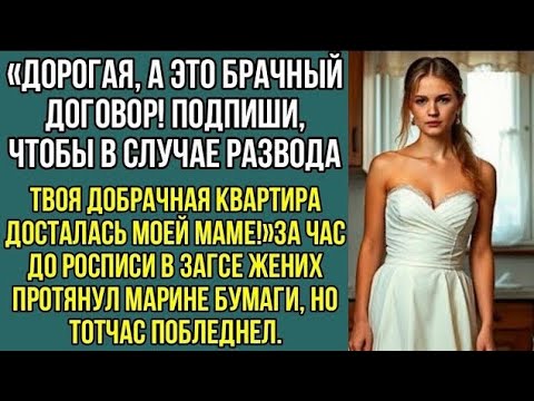Видео: Дорогая, а это брачный договор. Подпиши, чтобы в случае развода твоя квартира досталась, моей маме..