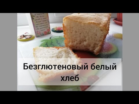 Видео: Рецепт безглютенового хлеба.