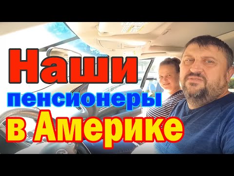 Видео: США влог / Как живут русские пенсионеры в США / Старость в Америке / В гости к бабушке
