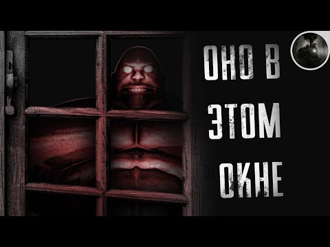 Видео: ОНО ЖИВЕТ В ЭТОМ ОКНЕ 😨 / МГЕ-СТРАШИЛКА / СТРАШНАЯ ИСТОРИЯ