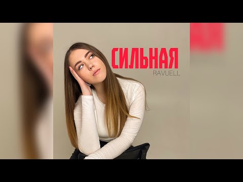 Видео: RAVUELL-Сильная (official video)