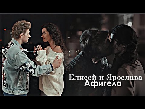 Видео: Елисей и Ярослава - Афигела