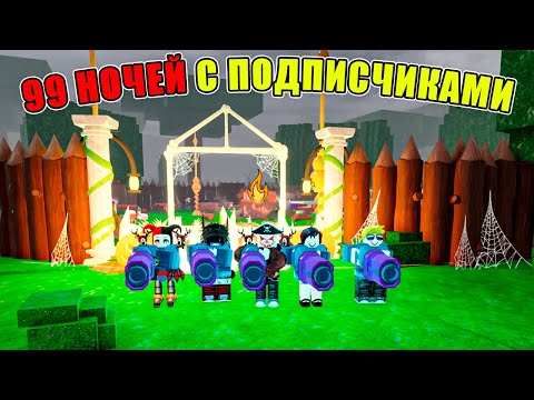 Видео: 🥳99 НОЧЕЙ В ЛЕСУ С ПОДПИСЧИКАМИ В РОБЛОКС!🔥