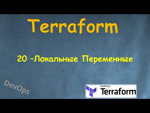 Видео: 20-Terraform - Локальные Переменные - locals