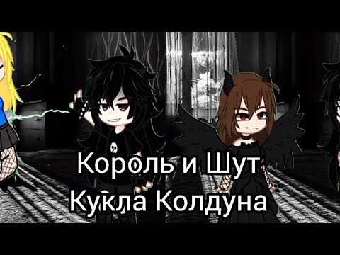 Видео: Король и Шут - Кукла Колдуна// Клип// Gacha Universal