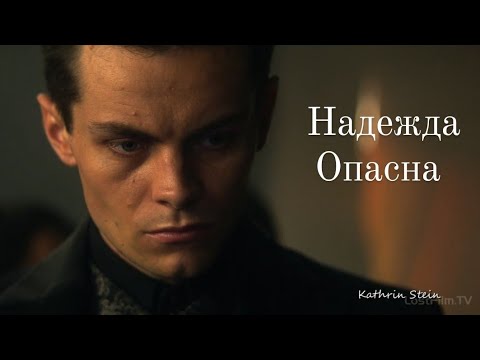 Видео: Надежда опасна || Каз & Инеж || Kaz & Inej [S1]