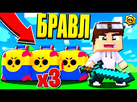 Видео: ТРОЙНОЙ МЕГАЯЩИК ЗА ПОБЕДУ! ШОК! БРАВЛЕРЫ СОШЛИ С УМА! БРАВЛ СТАРС В МАЙНКРАФТ #41