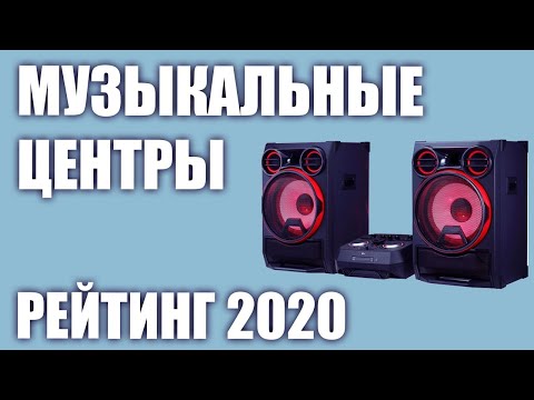 Видео: ТОП—7. Лучшие музыкальные центры для дома (с караоке). Итоговый рейтинг 2020 года!