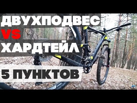 Видео: 5 причин, почему ХАРДТЕЙЛ лучше ДВУХПОДВЕСА для меня. Велоблог