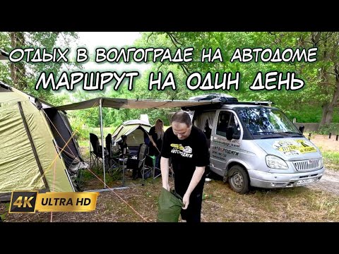 Видео: На автодоме и на машине с палаткой в Волгоград. Маршрут на один день. Цены, полезные советы.