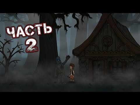 Видео: CREEPY TALE 2 Прохождение Часть 2 - Глава 2: ШАГ В НЕИЗВЕДАННОЕ (Домик Краснодеревщика)